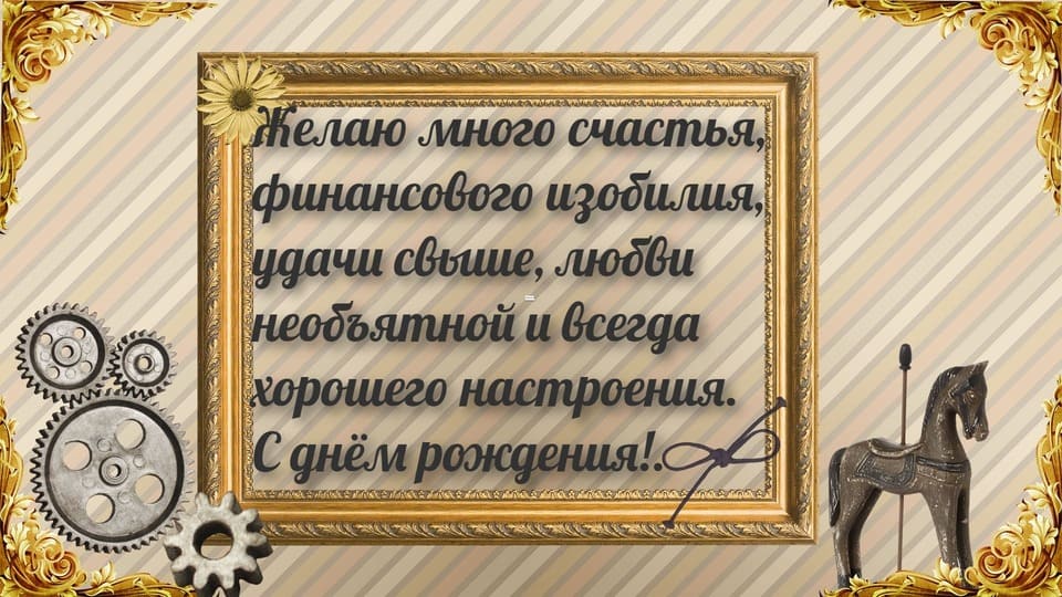 Неожиданные пожелания на открытке своими словами мужчине