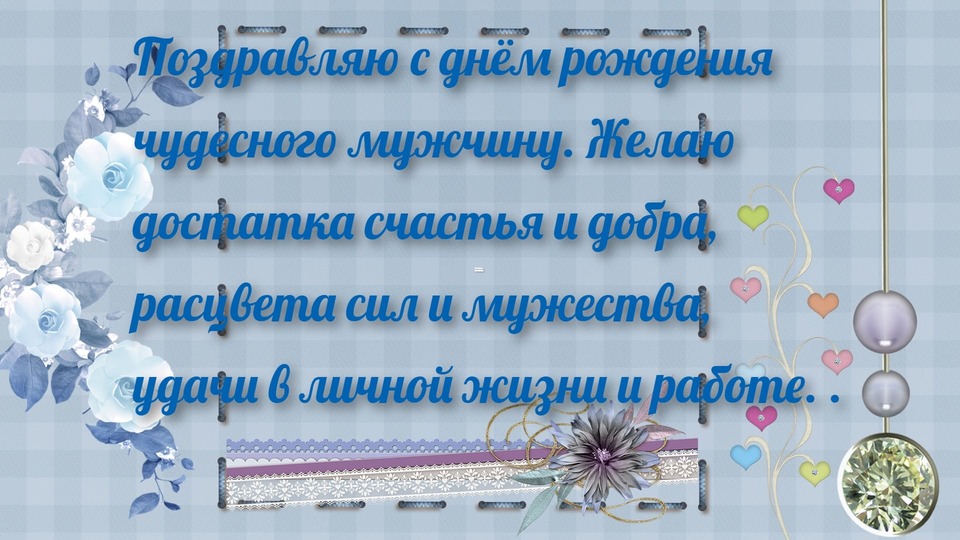 Трогательные свои слова мужчине в открытке