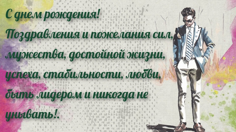 Душевные слова мужчине в открытке