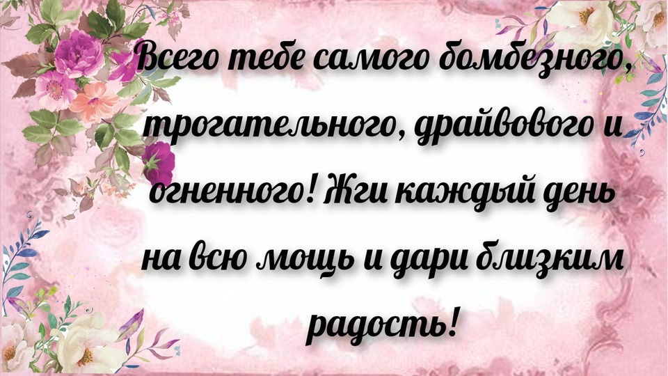 Душевная открытка с днем рождения имениннице