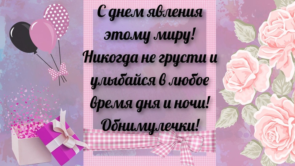 Трогательная картинка с днем рождения девушке