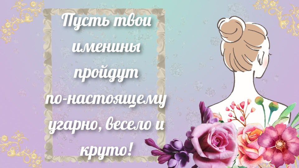 Хорошая поздравительная открытка женщине
