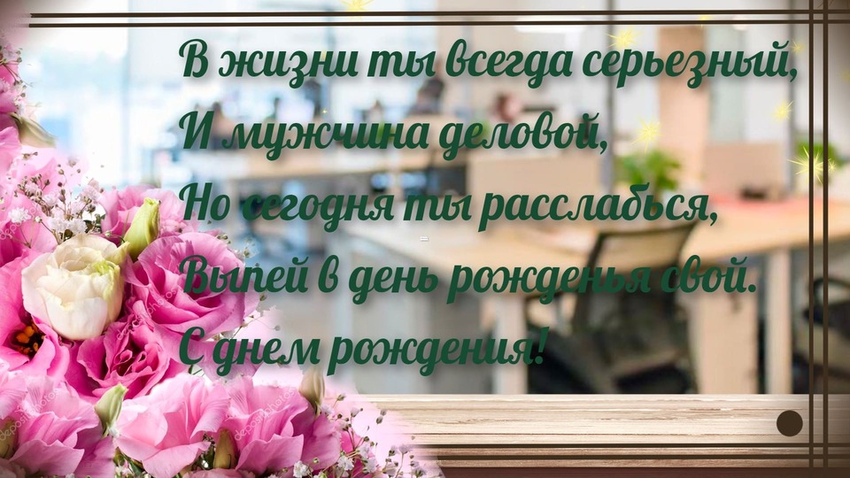 Необычная открытка деловому мужчине