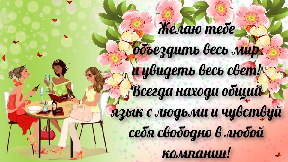 Интересная открытка с днем рождения имениннице