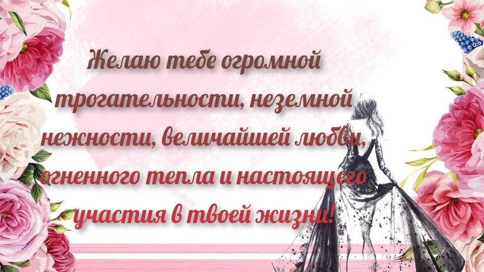 Красивая поздравительная картинка женщине