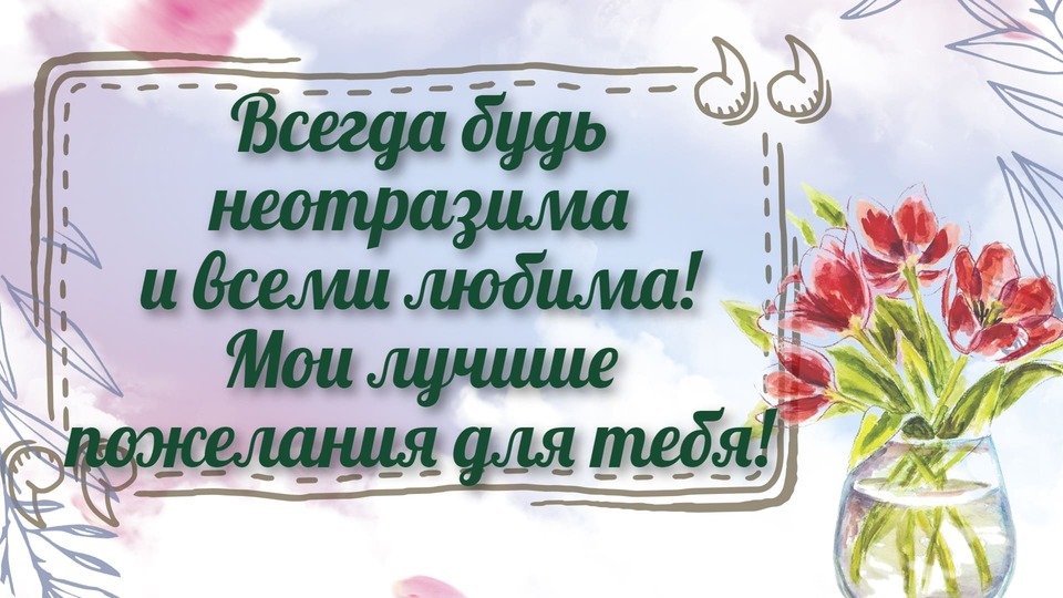Интересная праздничная картинка с днем рождения имениннице
